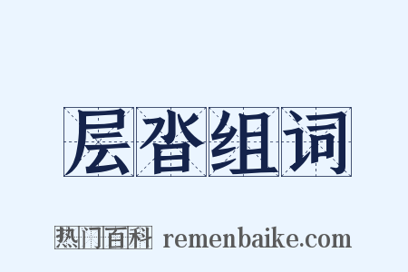 层沓组词是什么意思的图片